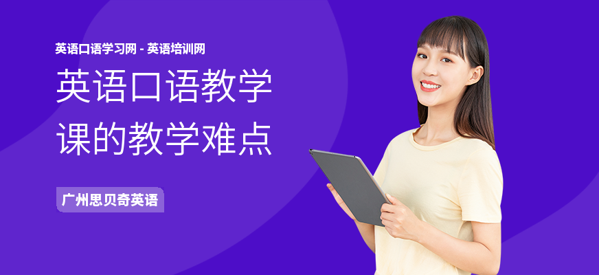 英语口语教学课的教学难点