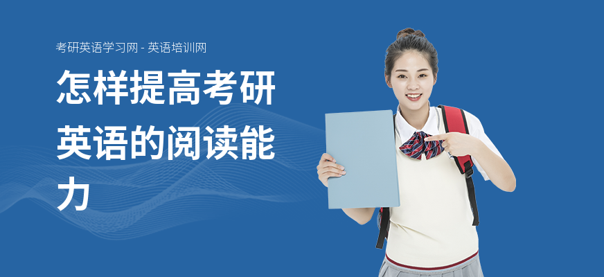 怎样提高考研英语的阅读能力