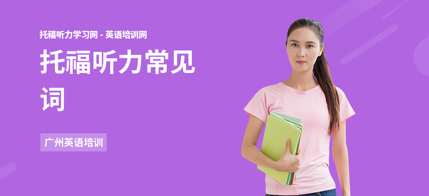 托福听力常见词