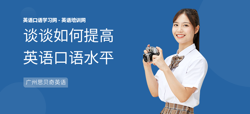 谈谈如何提高英语口语水平