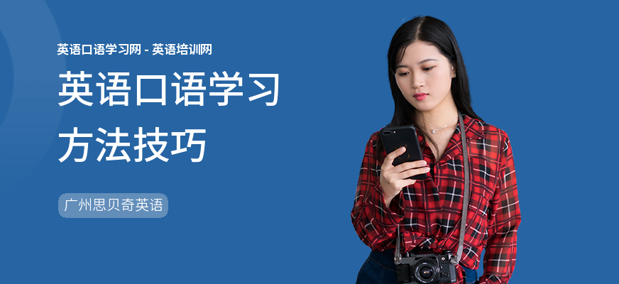 英语口语学习方法技巧