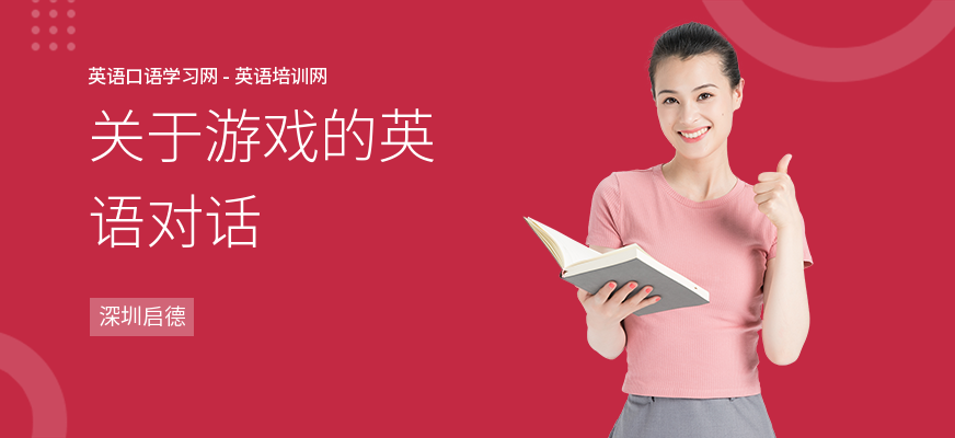 关于游戏的英语对话