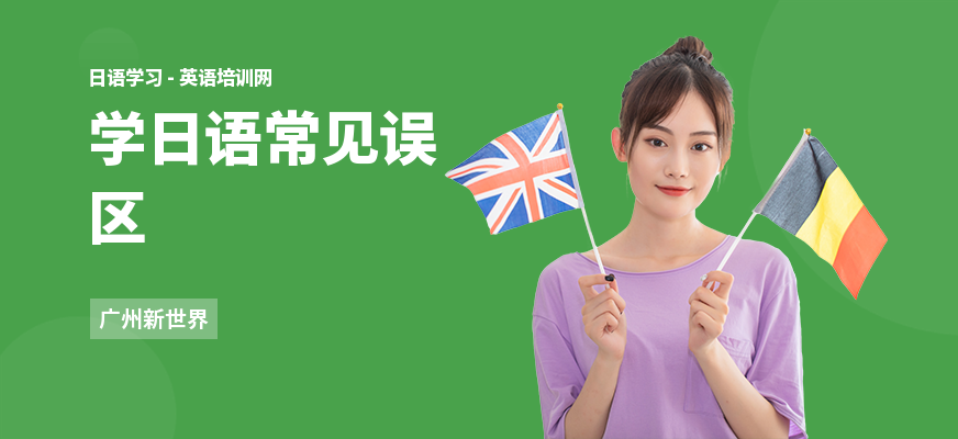学日语常见误区