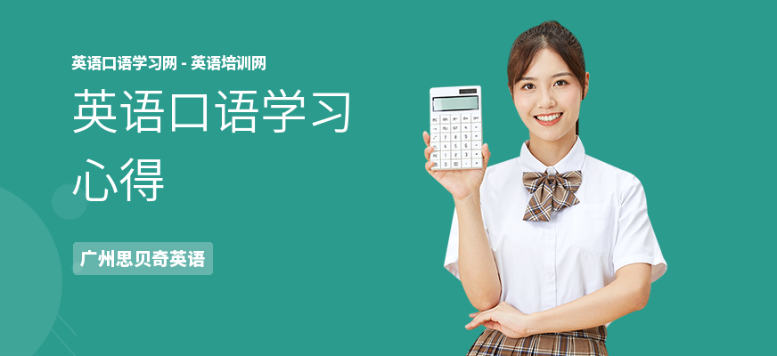 英语口语学习心得