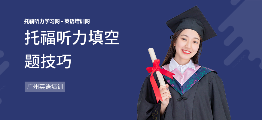 托福听力填空题技巧