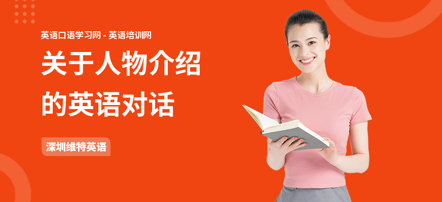 关于人物介绍的英语对话