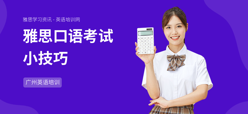 雅思口语考试小技巧