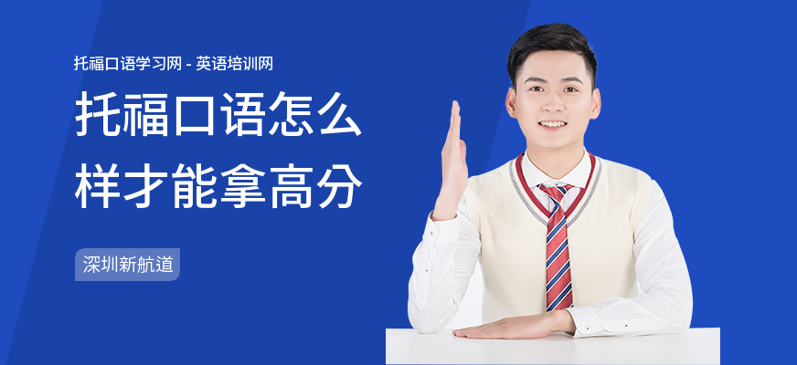 托福口语怎么样才能拿高分