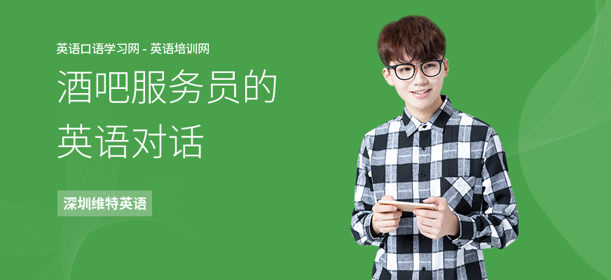 酒吧服务员的英语对话