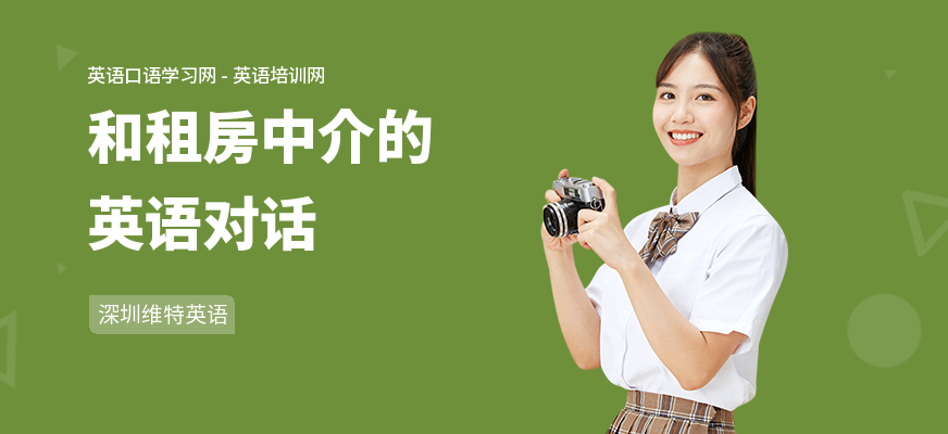 和租房中介的英语对话