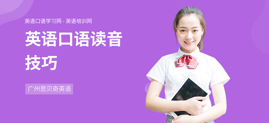 英语口语读音技巧