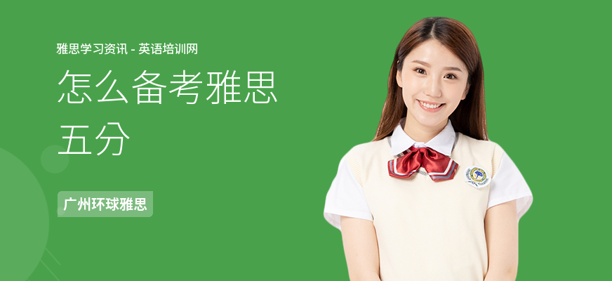 怎么备考雅思五分