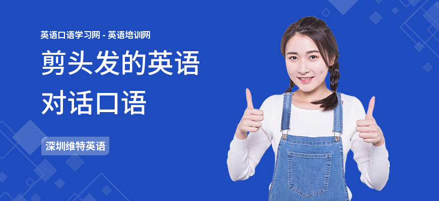 剪头发的英语对话口语