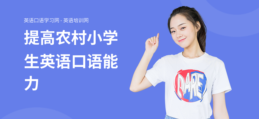 提高农村小学生英语口语能力