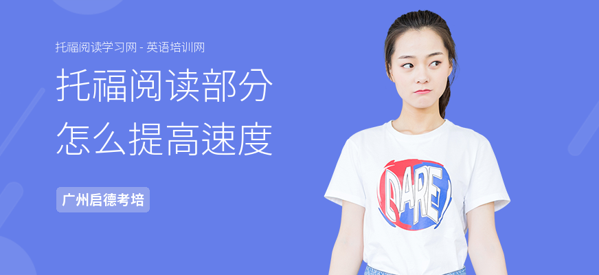 托福阅读部分怎么提高速度