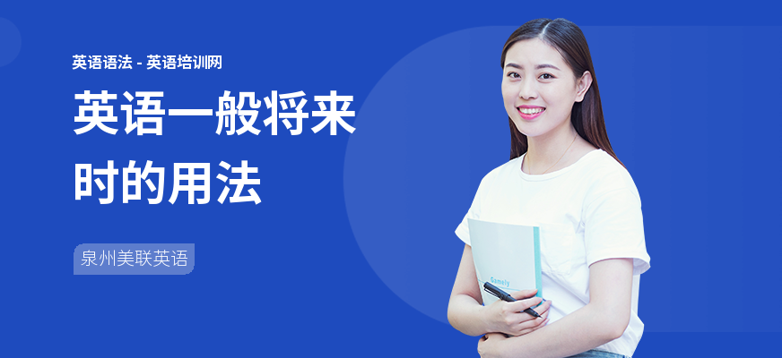 英语一般将来时的用法