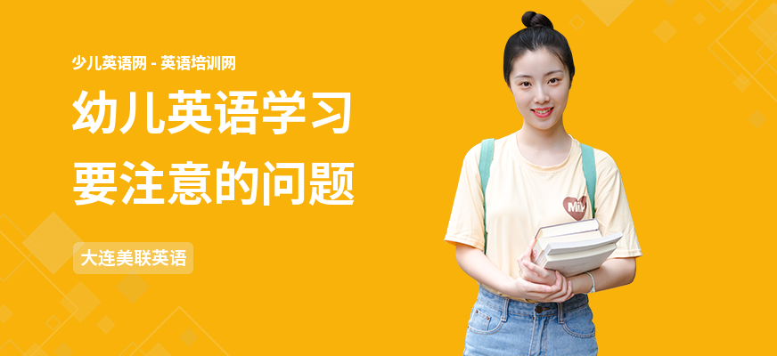 幼儿英语学习要注意的问题