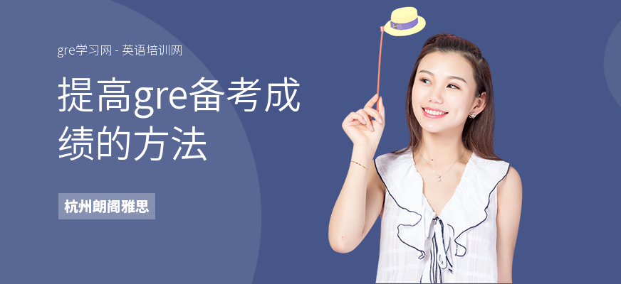 提高gre备考成绩的方法