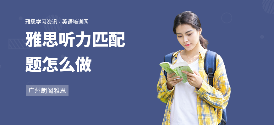 雅思听力匹配题怎么做