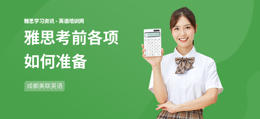 雅思考前各项如何准备