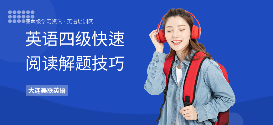 英语四级快速阅读解题技巧