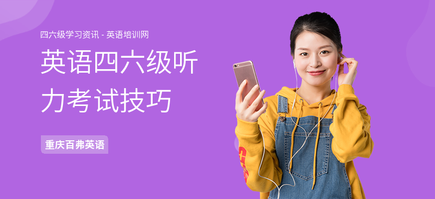 英语四六级听力考试技巧