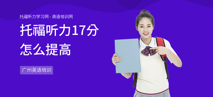 托福听力17分怎么提高