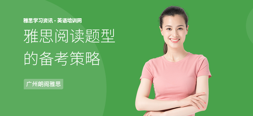 雅思阅读题型的备考策略