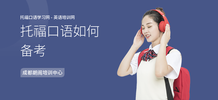 托福口语如何备考
