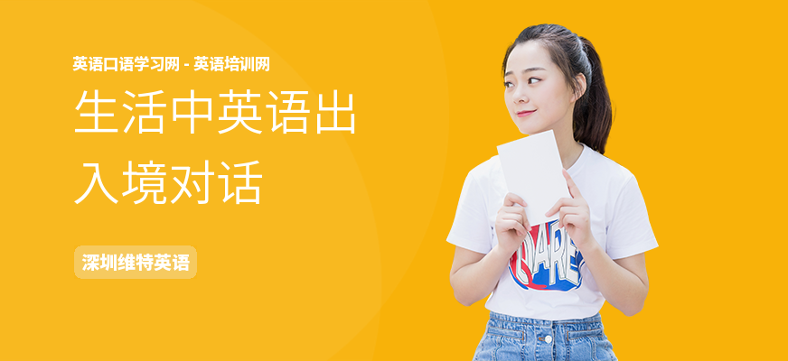 生活中英语出入境对话