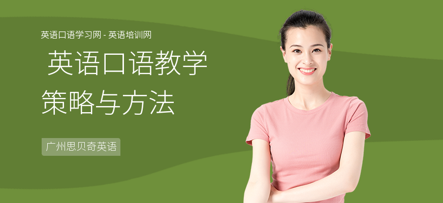 英语口语教学策略与方法
