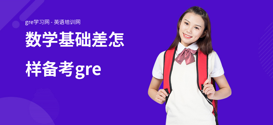 数学基础差怎样备考gre