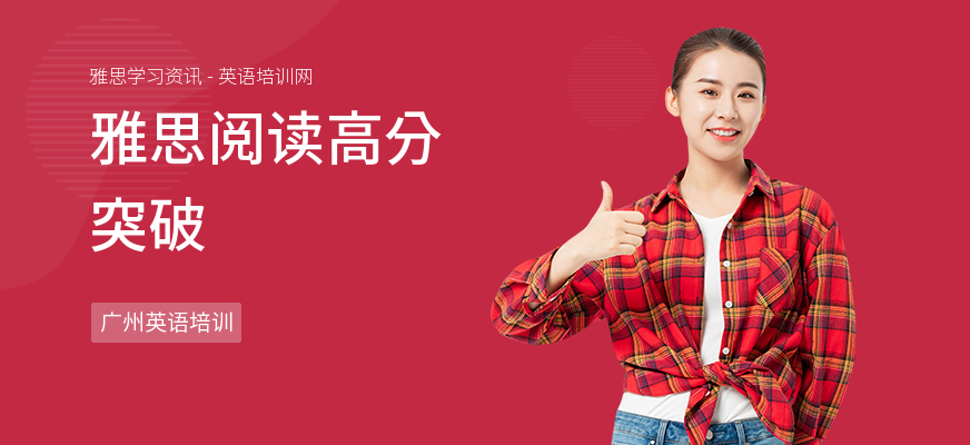 雅思阅读高分突破
