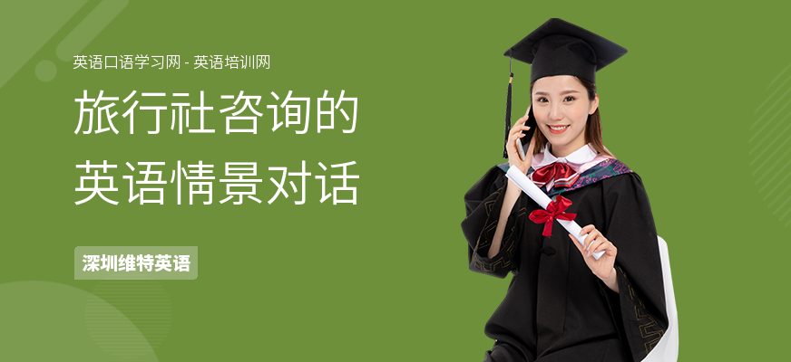 旅行社咨询的英语情景对话