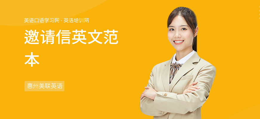 邀请信英文范本