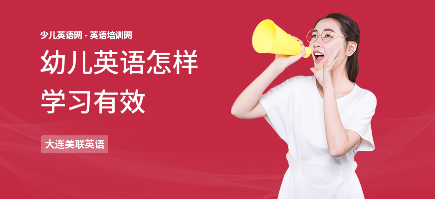 幼儿英语怎样学习有效