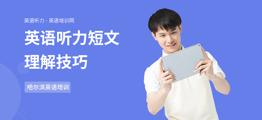 英语听力短文理解技巧