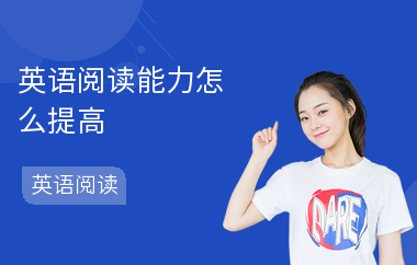 英语阅读能力怎么提高-阅读提高方法-怎么做阅读