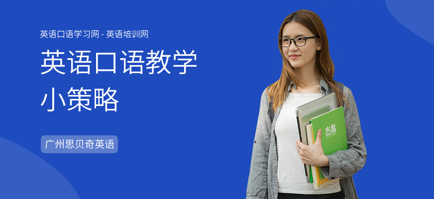 英语口语教学小策略