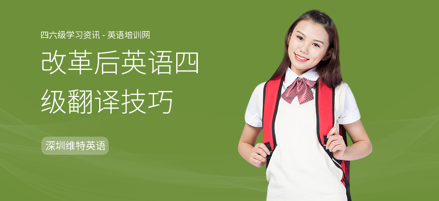 改革后英语四级翻译技巧