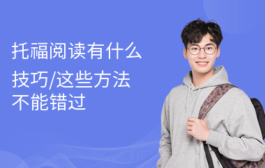 托福阅读有什么技巧,这些方法不能错过