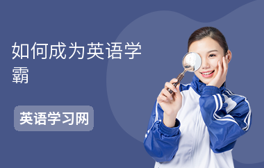 如何成为英语学霸-英语学习方法-怎么提高英语