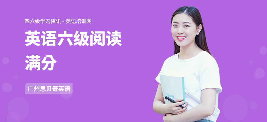 英语六级阅读满分