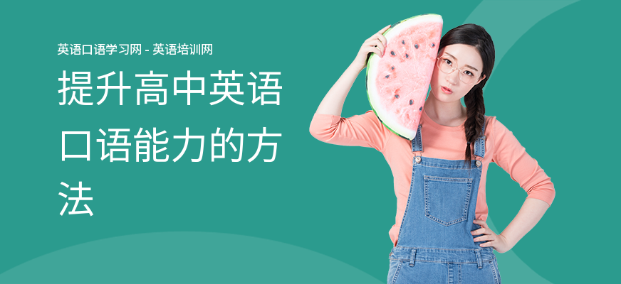 提升高中英语口语能力的方法