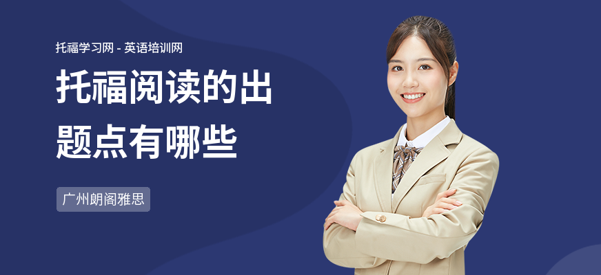 托福阅读的出题点有哪些
