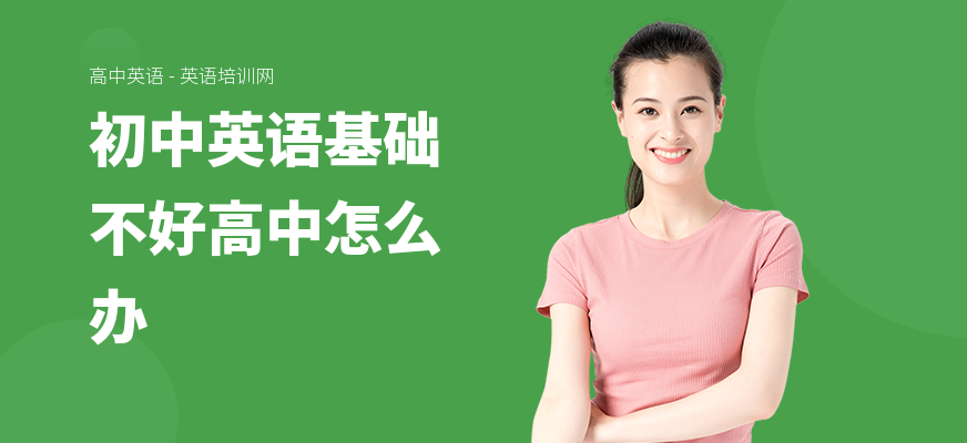 初中英语基础不好高中怎么办