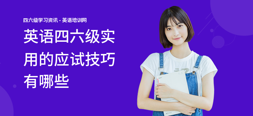 英语四六级实用的应试技巧有哪些