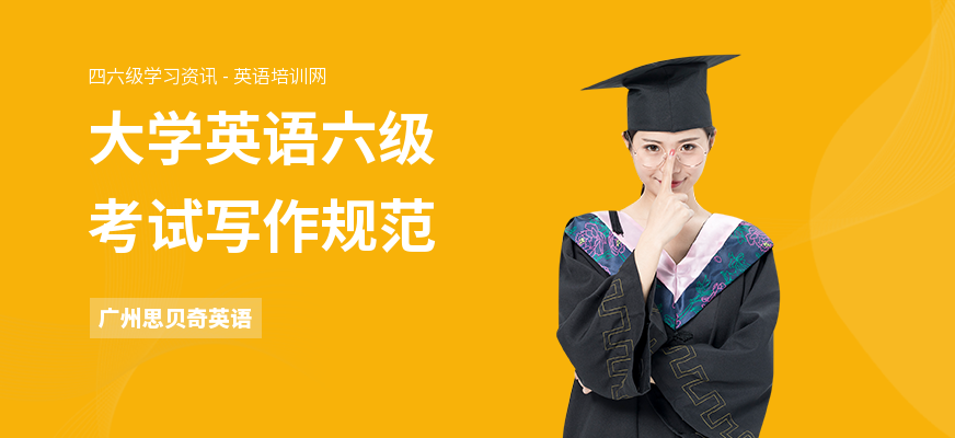 大学英语六级考试写作规范