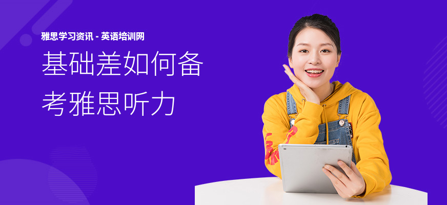 基础差如何备考雅思听力