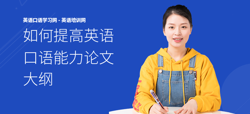 如何提高英语口语能力论文大纲